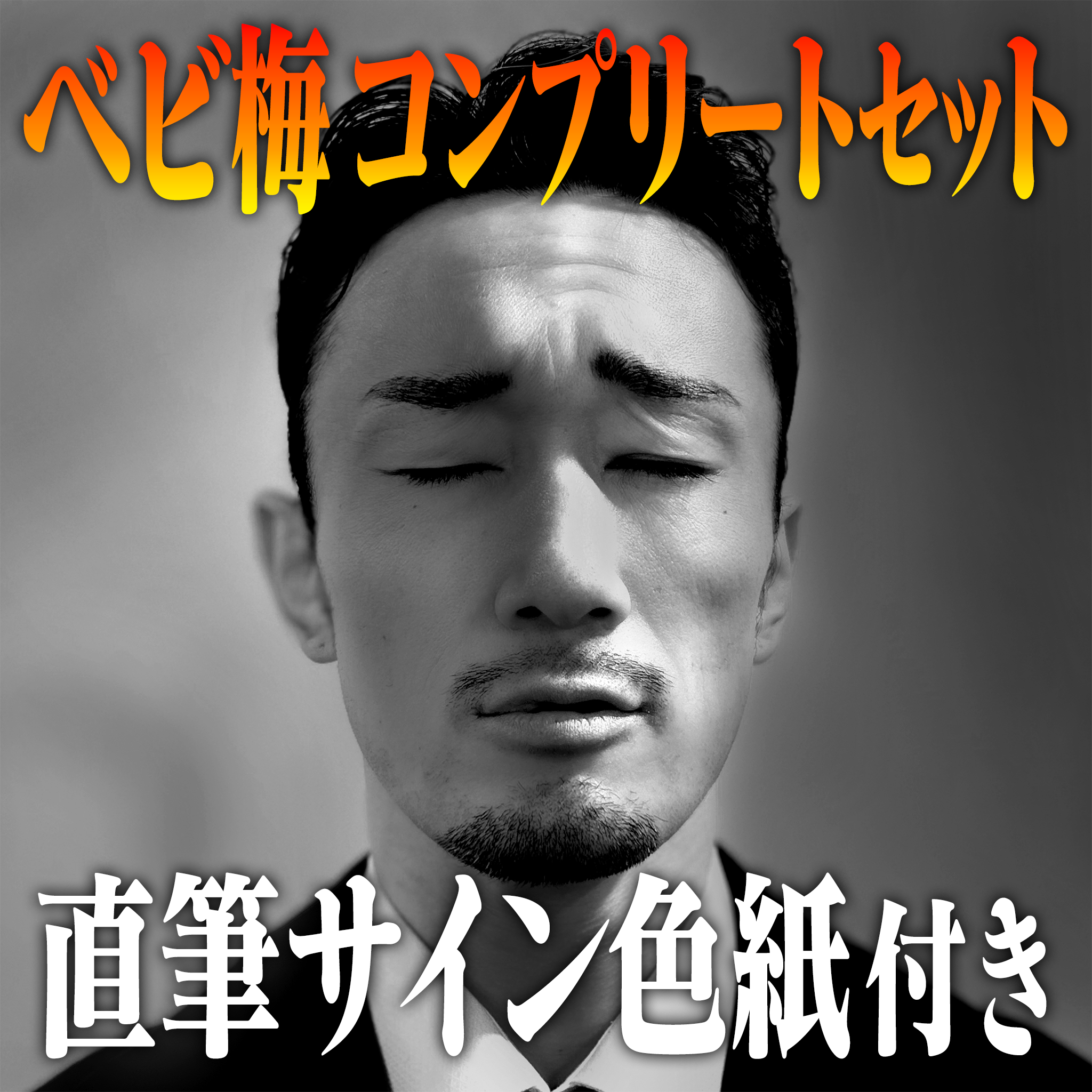 OBARA SPECIAL SET – 梅野源治公式オンラインショップ
